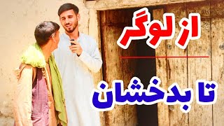 سفر تمیم، از بدخشان تا چرخ لوگر، سابقه ترین فرهنگ چرخ بدخشان- Badakhshan Faizabad