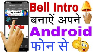 How To Make Bell Intro Like |  Technical Guruji | Bell Intro Kaise Banaye | With Android || by Jay ☝