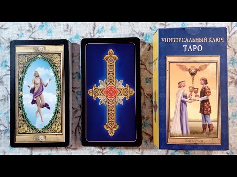 Обзор карт Универсальный Ключ Таро (Pictorial Key Tarot) от Аввалон-Ло Скарабео