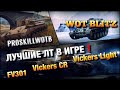 🔴WoT Blitz | САМЫЕ ИМБОВЫЕ ЛЕГКИЕ ТАНКИ❗️ВЕТКА VICKERS🔥