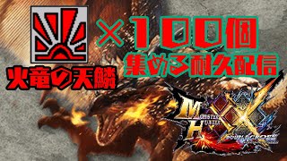 【MHXX参加型】火竜の天鱗を100個集める参加型耐久配信　#5