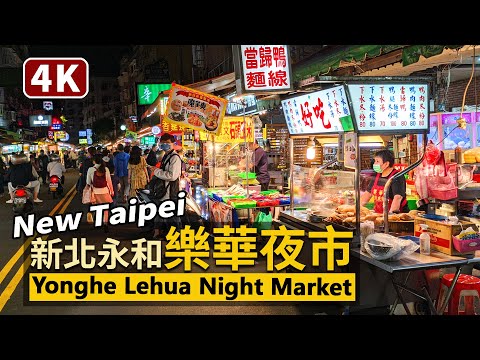 New Taipei／新北永和樂華夜市 Yonghe Lehua Night Market／樂華商圈：中和永和地區最知名夜市、重要繁華街／台灣 台湾 臺灣 대만 Taiwan Walking Tour