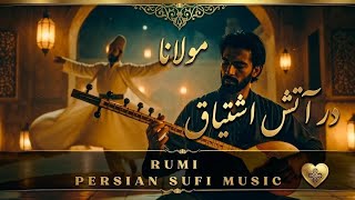رقص سماع با مولانا : در آتش مشتاقی هم نورم هم جمع و پریشانم |  Rumi: Persian Sufi Music