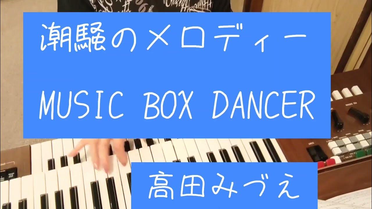 潮騒のメロディー(MUSIC BOX DANCER)/高田みづえ/作詞・斎藤仁子/Music by Frank Mills/YAMAHA