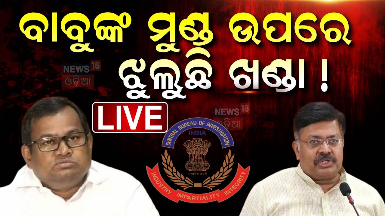 Live: ବଢୁଛି ବିଷ୍ଣୁପଦଙ୍କ ପାଇଁ ଅଡୁଆ | CBI Issues Summon To IAS Officer Bishnupada Sethi