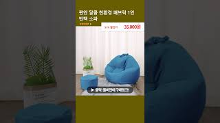 편안 달콤 친환경 패브릭 1인 빈백 소파