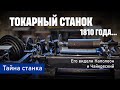 Токарный станок, которому 200 лет... Как всё начиналось.