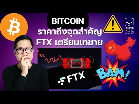 (ข่าวคริปโต) BITCOIN ราคาถึงจุดสำคัญ ไปต่อหรือพอก่อน! / FTX เตรียมเทเหรียญ 500 ล้าน ? / เหรียญจีน!