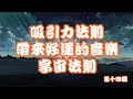 吸引力法則 帶來好運的音樂[2小時]第十四輯 心想事成 字宙萬物吸引 字宙法則