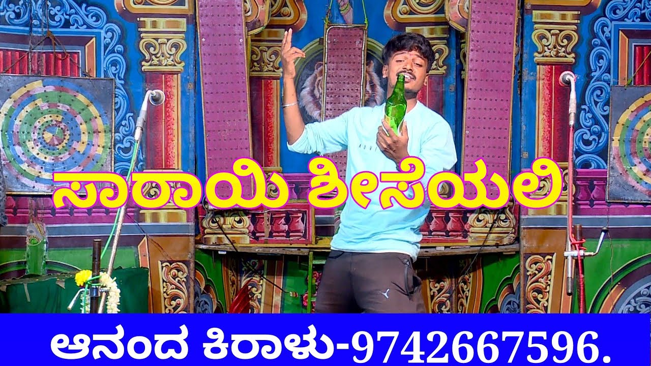 ಸಾರಾಯಿ ಶೀಸೆಯಲಿ ನನ್ನ ದೇವಿ ಕಾಣುವಳು ಹಾಡು, Saaraayi sheesiyali  song