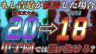 【ダイヤのAact2】片岡監督『苦渋の決断』もし青道が『甲子園』出場決定したら"誰を"ベンチから外すのか！？予選20人⇨甲子園18人