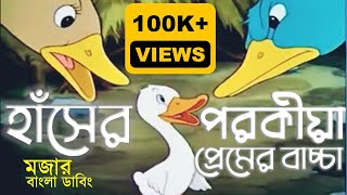 হাঁসের পরকীয়া প্রেমের বাচ্চা মজার Funny ডাবিং The Ugly Duckling - Silly Symphony Walt Disney UDVABON
