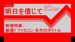 【初音ミク】明日を信じて【オリジナル曲】