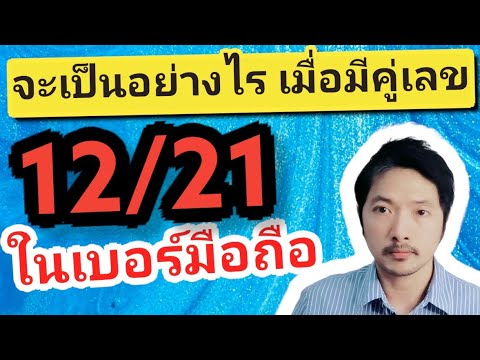 เบอร์มงคล เลขมงคล เบอร์โทร มีคู่เลข 12/21 ในเบอร์มือถือ แบบนี้จะมีผลเป็นยังไง | ซิมลัคกี้.com