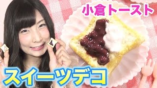 【スイーツデコ】小倉トースト作ってみた(U-FES名古屋にちなんで)