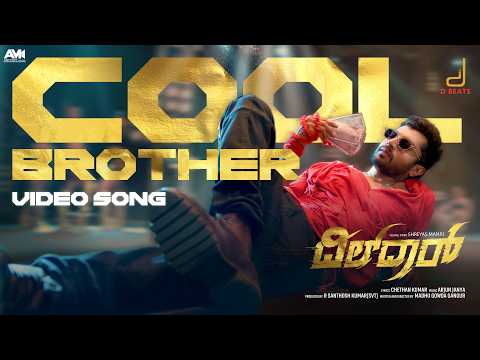 Cool Brother (Video) - Dildar | Arjun Janya, Chandan Shetty, Chethan |Shreyas Manju|R Santhosh Kumar