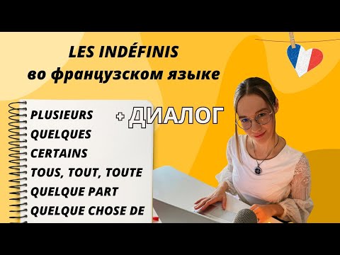 Les indéfinis : несколько, некоторые, другие, все, весь, вся, где-то, что-то на французском языке