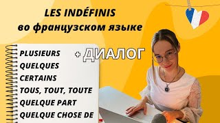 Les Indéfinis : Несколько, Некоторые, Другие, Все, Весь, Вся, Где-То, Что-То На Французском Языке