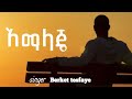 BEREKET TESEFAYE አማላጄ በረከት ተስፋዬ Amalaje
