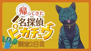 【 #帰ってきた名探偵ピカチュウ 】（気持ちは）推しと共に調査開始！【 調査2日目 】