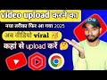 वीडियो कहां से upload करें 🤔| Video upload करने का नया तरीका 😱| views बहुत तेजी से बढ़ेगा | 