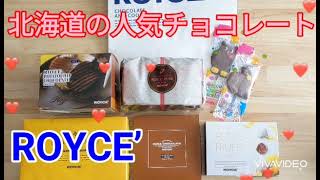 北海道の大人気チョコレート【ROYCE’】個人的オススメ６種☆【ロイズチョコレート】