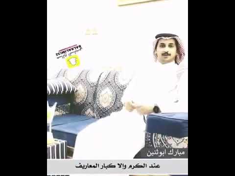 مبارك بن سعود ابو اثنين عند الكرم والإكبار المعاريف