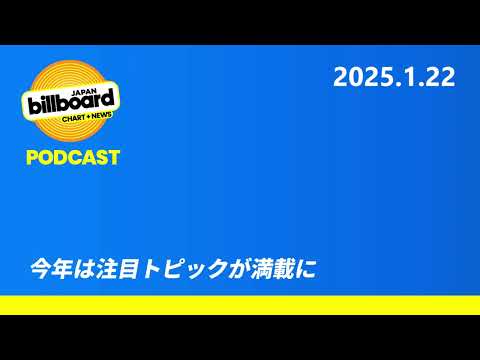 #226 今年は注目トピックが満載に【Billboard JAPAN Podcast】