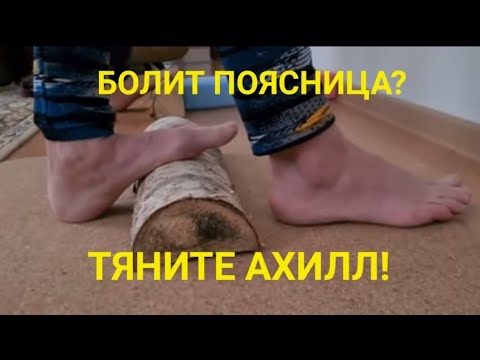 Болит поясница-тяните ахилл!😲 Иначе до спины не добраться! После БудетеЛетать!😅У варрикоза нет Шанса