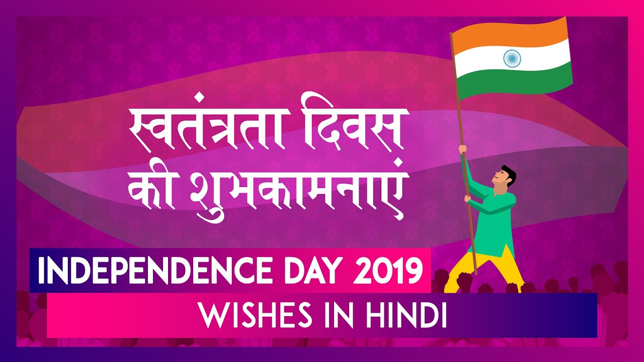 Independence Day 2019 Wishes in Hindi: WhatsApp Messages, Images & Greetings to Send on 15th August