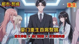 《豪門重生首席贅婿》頂級神醫重生後，人生理想竟是安心吃軟飯？重生神醫 × 豪門贅婿 × 反套路爽感一個越想低調，越藏不住實力的故事！#都市爽文