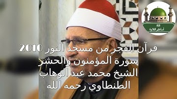 يااااااه على الجمال  قرآن الفجر من سورة المؤمنون للشيخ محمد عبدالوهاب الطنطاوي رحمه الله