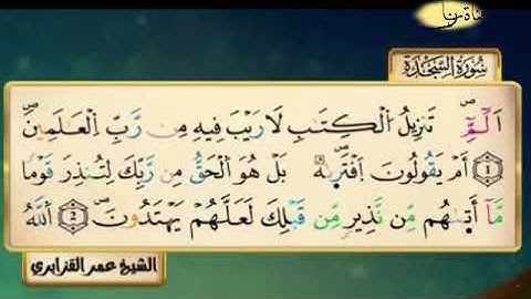 سورة السجدة للقارئ الشيخ عمر القزآبري