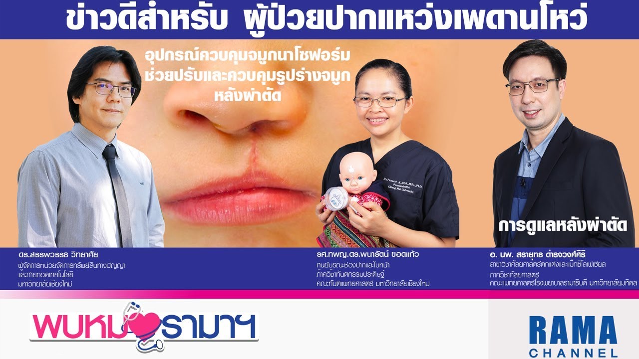 พบหมอรามาฯ : การดูแลผู้ป่วยปากแหว่งเพดานโหว่ หลังผ่าตัด #RamaHealthTalk (ช่วงที่ 1) 7.3.2562