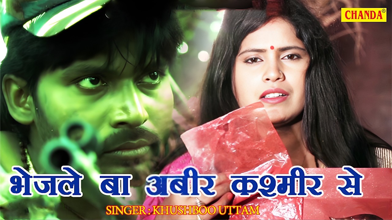 Piyaba Bhejle Ba Abir Kashmir Se | पियबा भेजले बा अबीर कश्मीर से | Khushboo Uttam | Chanda Bhojpuri