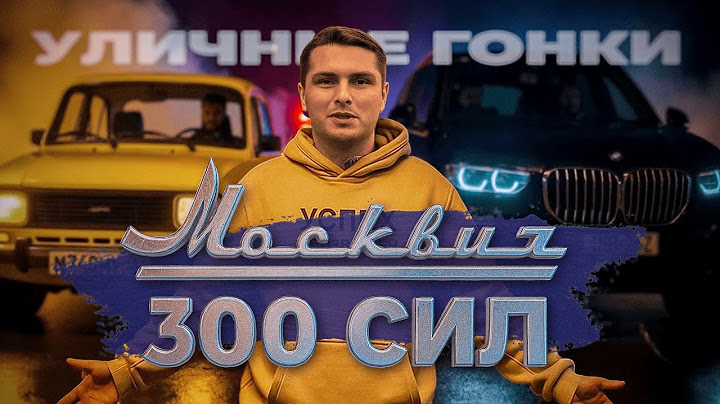 УБИЙЦА ИНОМАРОК! МОЩНЫЙ МОСКВИЧ ВЫШЕЛ НА ОХОТУ! Как мы превратили старый Москвич в .....
