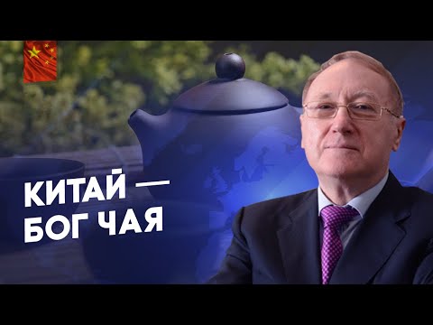 Беседа 33. Китай: Бог чая.