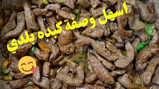 ألذ وأحلى كبده بلدى بطريقة سهلة وسريعة تعالوا جربوها معايا