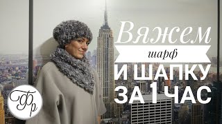 Шапка и шарф за 1 час. Вяжем из пряжи Alize Puffy Fur. Шапка и шарф за 1 час. Вяжем из пряжи Alize Puffy Fur.