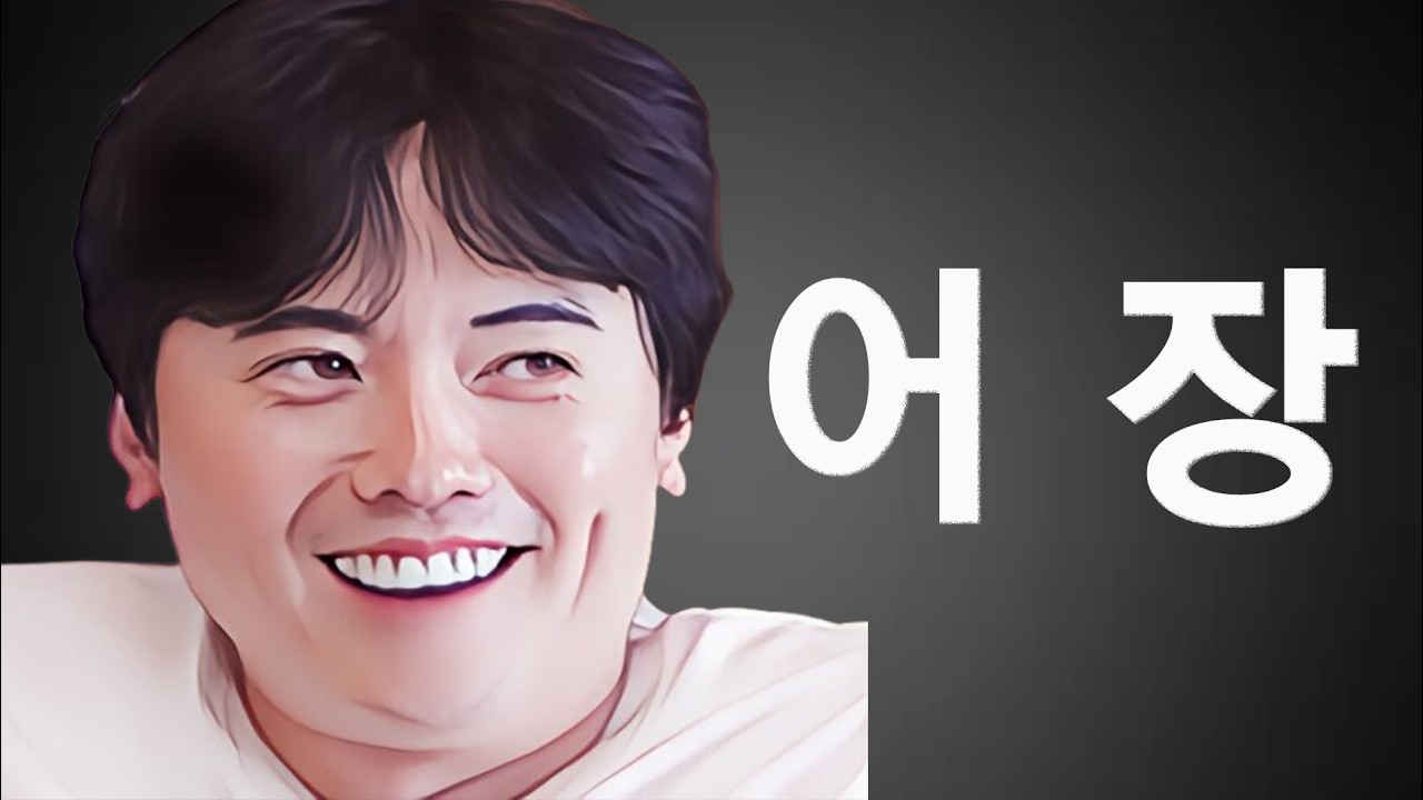 [동안특집] 인생 통달한 척하면서 26정숙까지 어장속에 넣고 있는 미스터 조