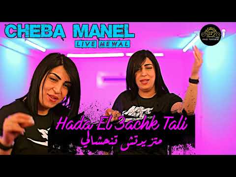 Cheba Manel 2023 I Hada L3achk Tali ماتزيدش تنحشالي I Live Mewal Club 