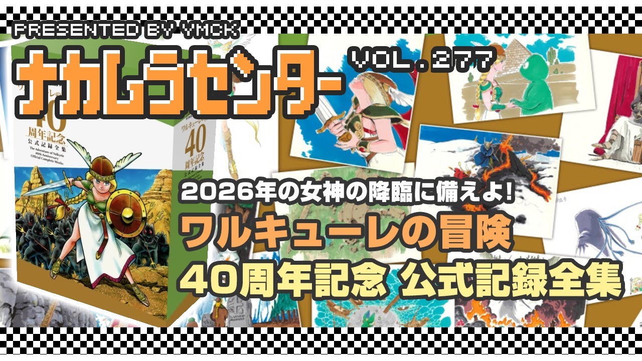 Nakamura Center Vol. 277 [Valkyrie's Adventure 40th Anniversary
