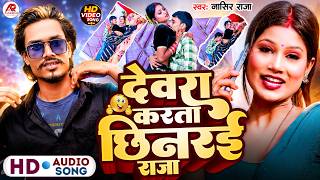 #देवरा करता छिनरई राजा | #Nasir Raja | Devra Karata Chhinarai Raja | a balamua tu raha dubai song dj