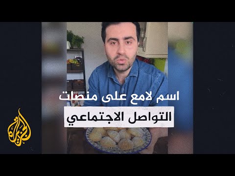 يقدم الأكلات الفلسطينية والعالمية بطريقته الخاصة.. تعرف على الشيف الفلسطيني الشهير أبو جوليا