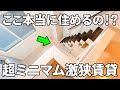激狭物件!?狭小だけど快適ワンルームで一人暮らし【賃貸アパートのお部屋内見】