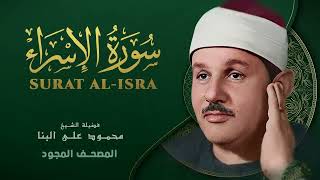 سورة الإسراء | القرآن الكريم مجود | محمود علي البنا || Al-Isra - Mahmoud ali albanna