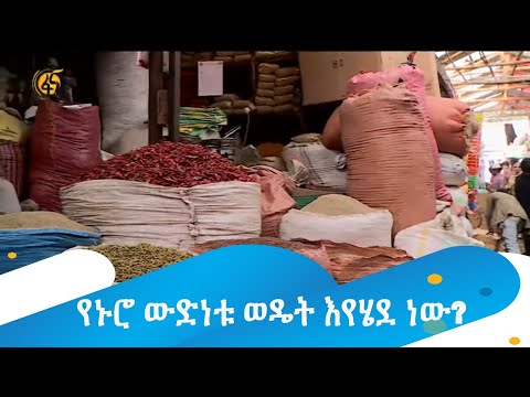 የኑሮ ውድነቱ ወዴት እየሄደ ነው?