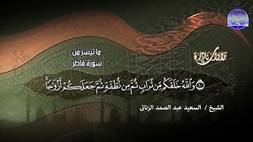 #تلاوات_نادرة | ما تيسر من ◀ سورة #فاطر ◀الشيخ السعيد الزناتي ◀ HD