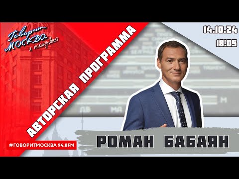 Георгий бабаян говорит москва