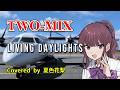 【夏色花梨】 LIVING DAYLIGHTS 【TWO-MIX SynthesizerV カバー】